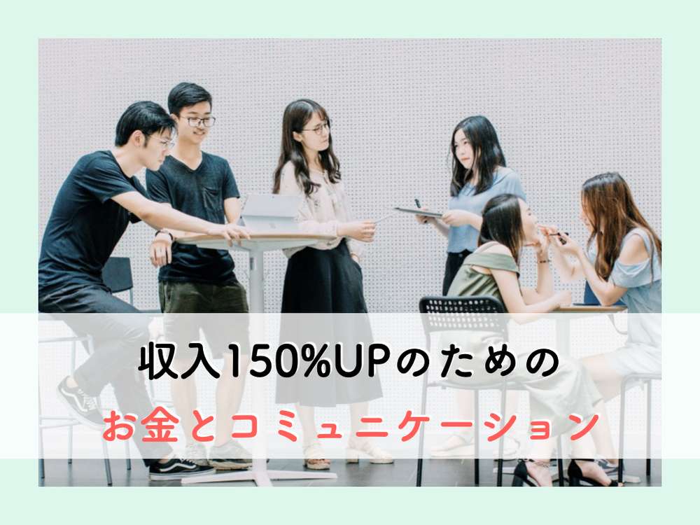 【オンライン】コミュニケーション力UPが収入UPに!お金とコミュニケーションの勉強会