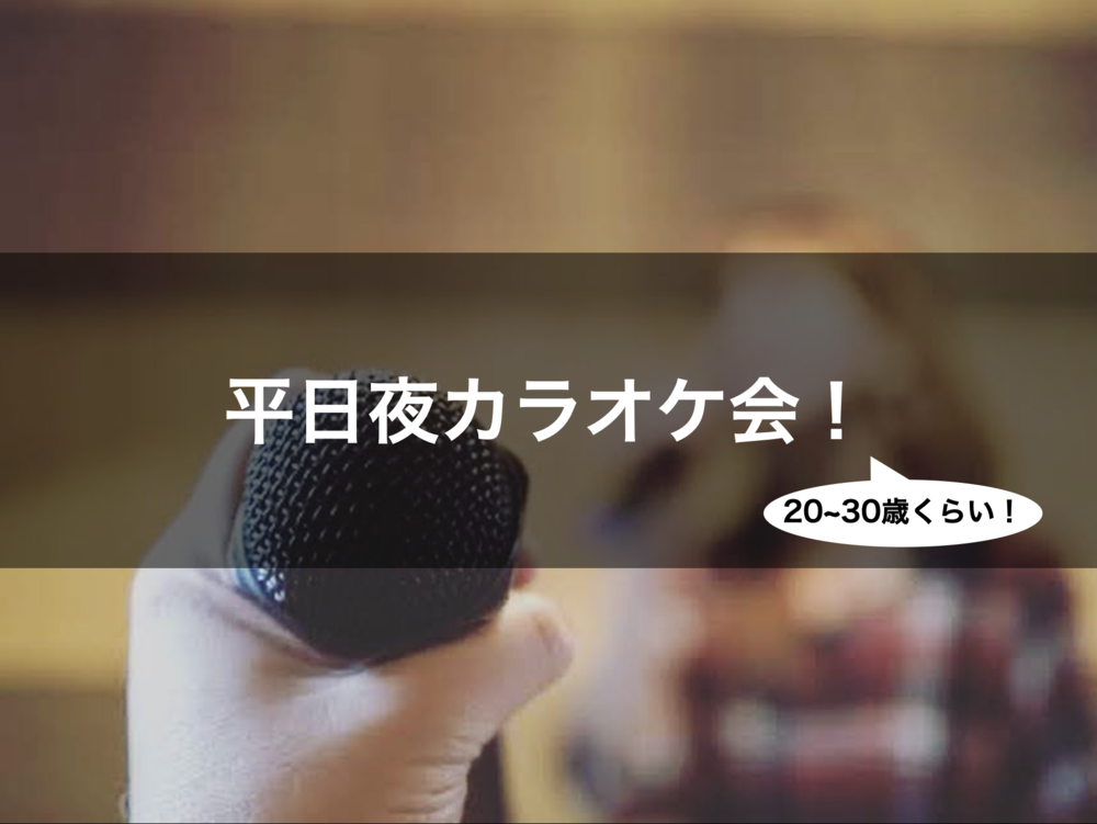 4/28 平日夜のカラオケ会!