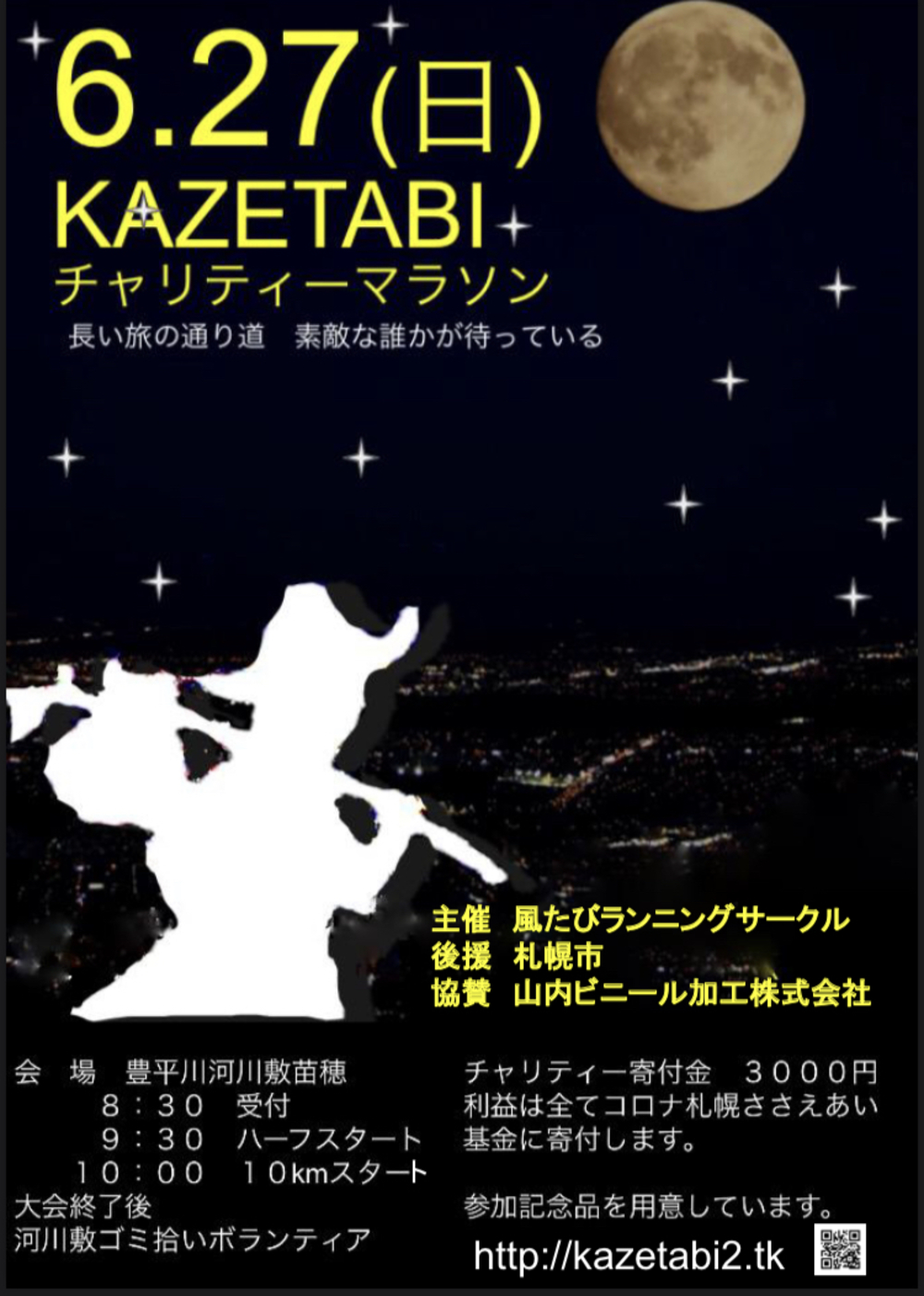 kazetabiチャリティーマラソン