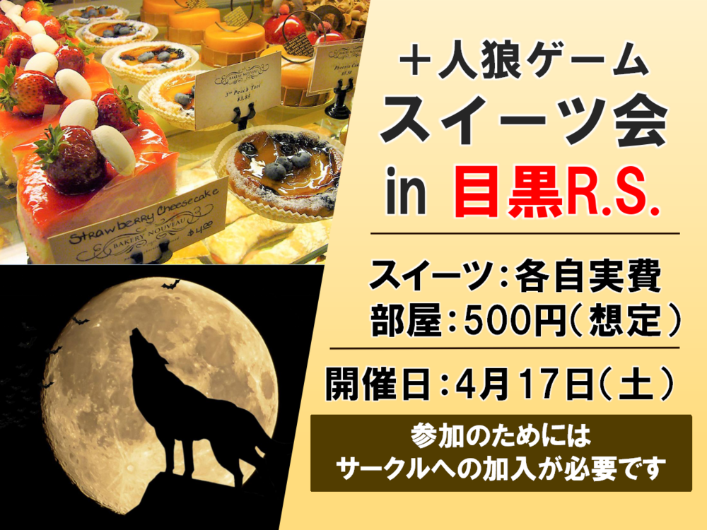 スイーツを食べて、人狼ゲームをしよう! in 目黒