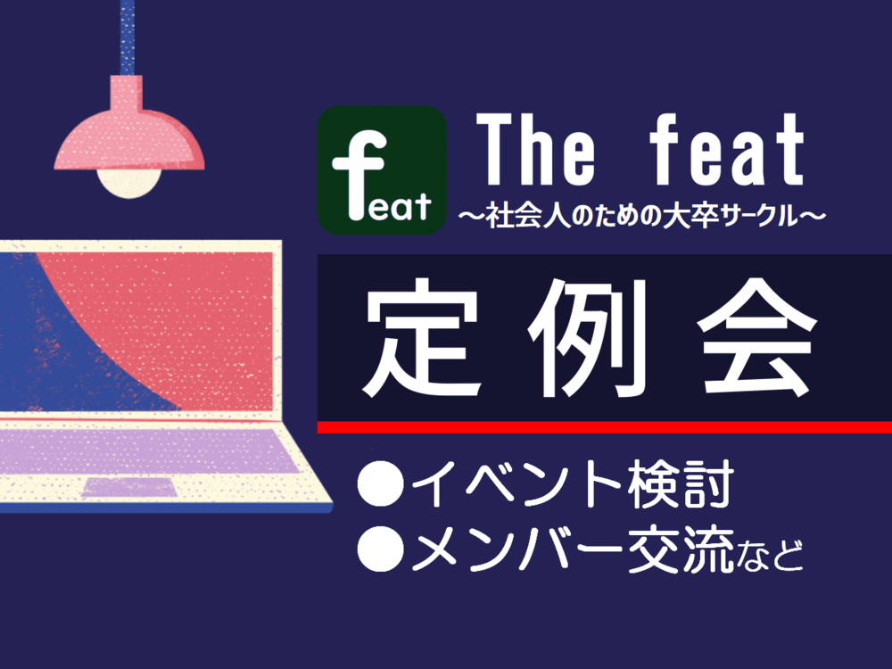 オンライン定例会(①5/8群馬日帰り旅行(滝&ひつじ牧場)の調整、②本日のスイーツ&人狼ゲームについて)