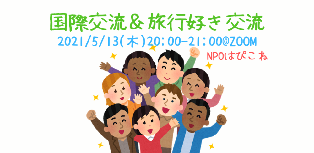 国際交流&旅行好き交流