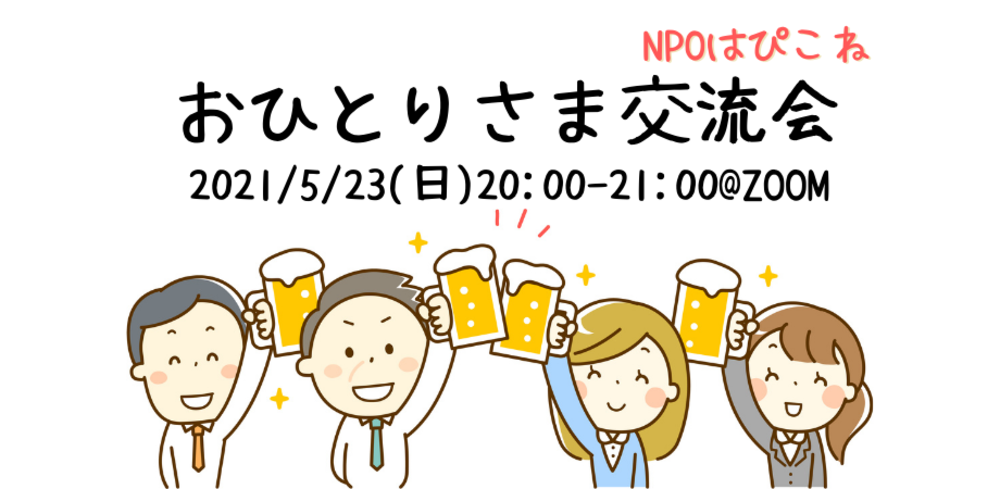 おひとりさま交流会@ZOOM
