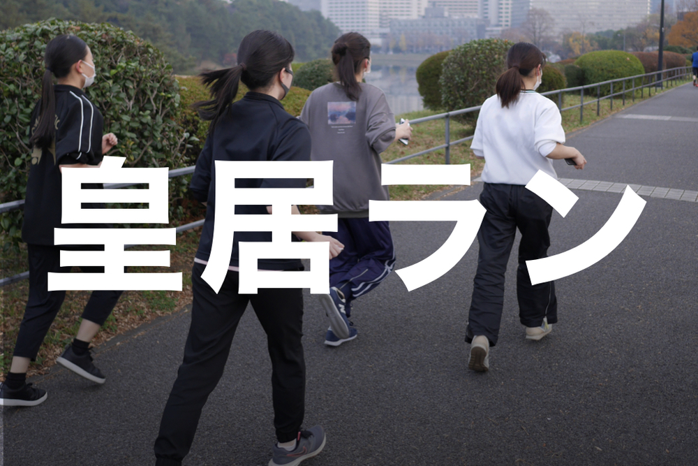 【朝から皇居ランニング!】軽い運動から休日をスタートさせよう!