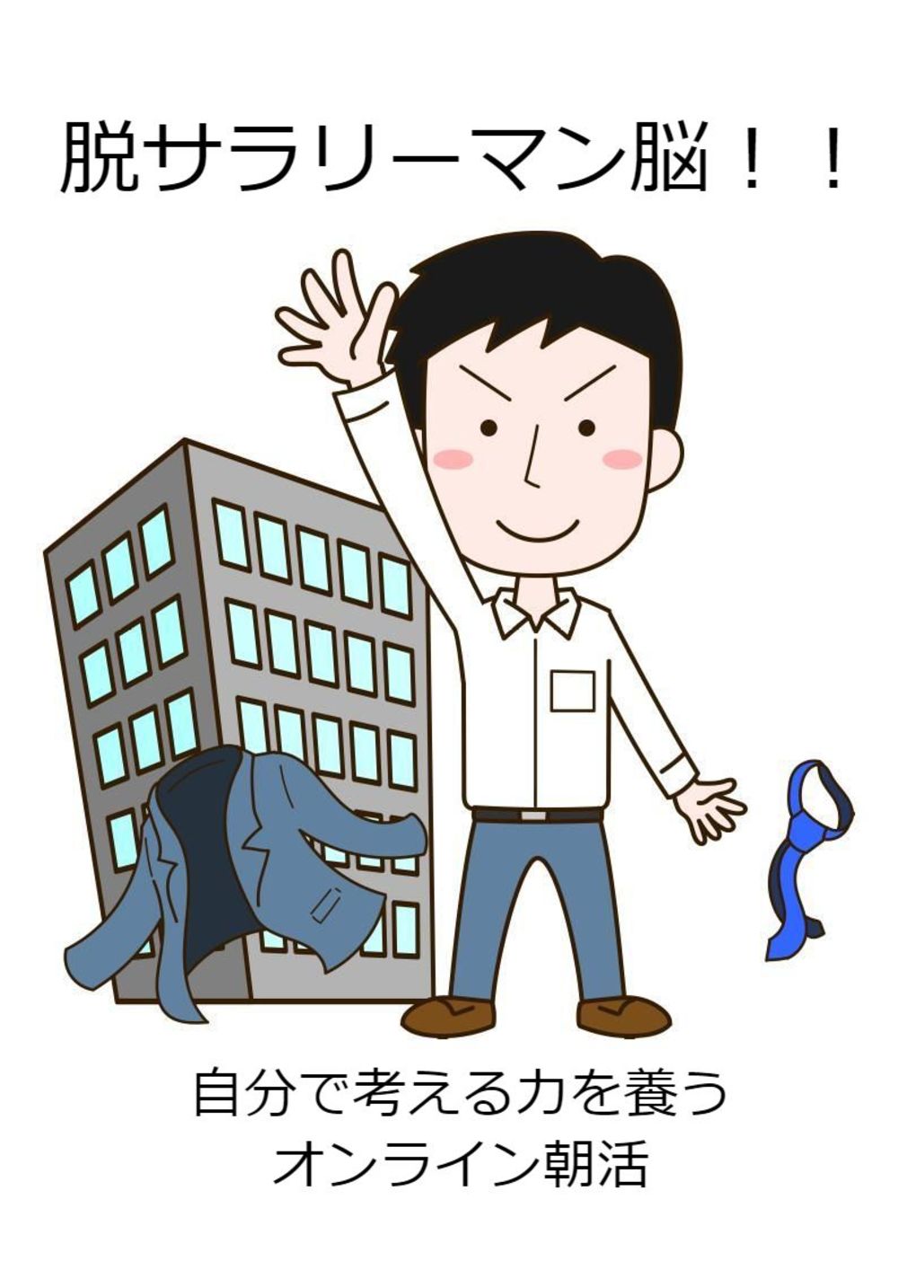 脱サラリーマン脳!自分で考える力を養うオンライン朝活
