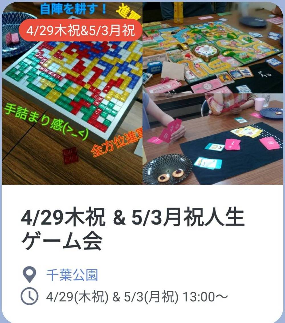 4/29(木祝)人生ゲームしましょ♪/たくぷれ(千葉で活動中のボードゲームサークル)