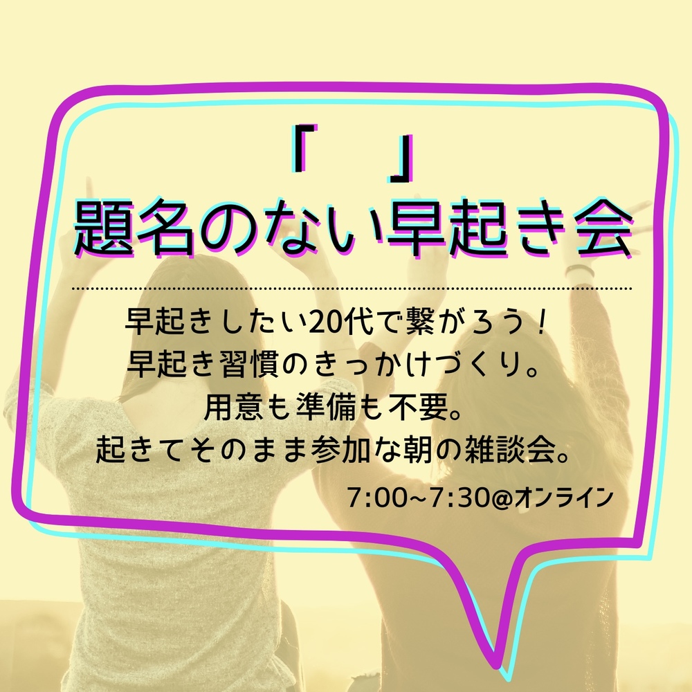 【若手社会人向け】同世代の繋がりを作ろう!雑談会なオンライン朝活