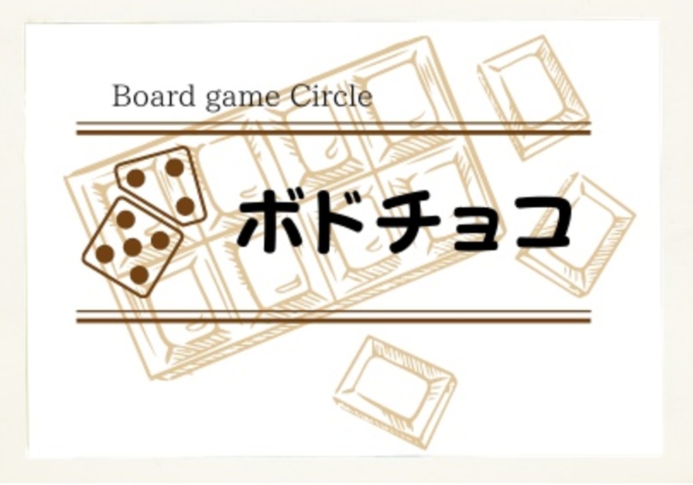 【自由🕊】持ち寄りボドゲ会 〜初心者歓迎!〜