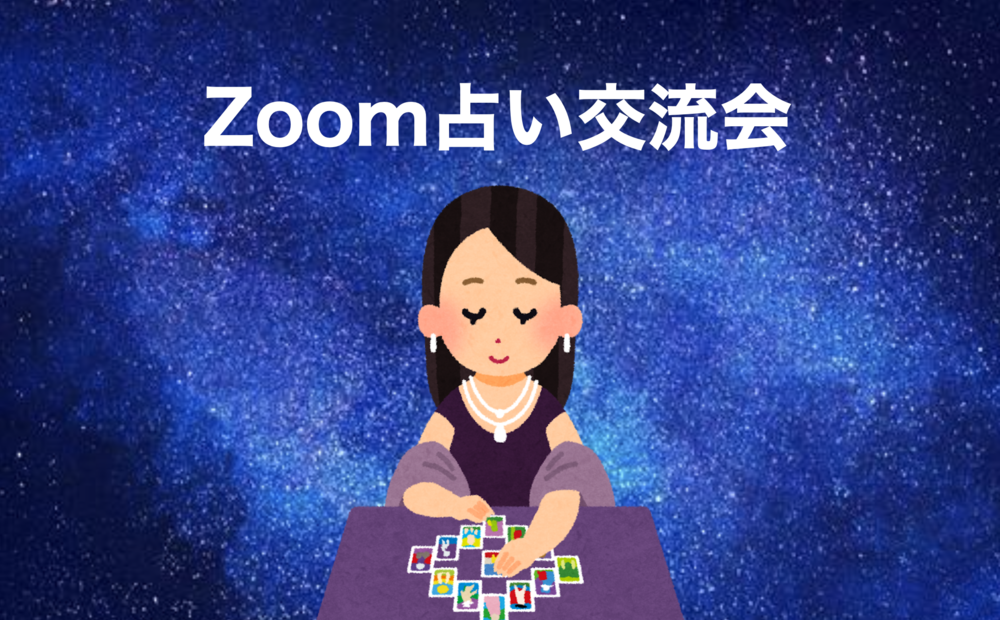 【Zoom占い×待ってる間に雑談】プロの占い師を囲んで交流しよう!