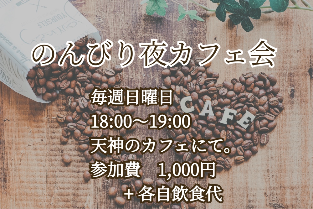 【毎週日曜日開催】のんびり夜カフェ会