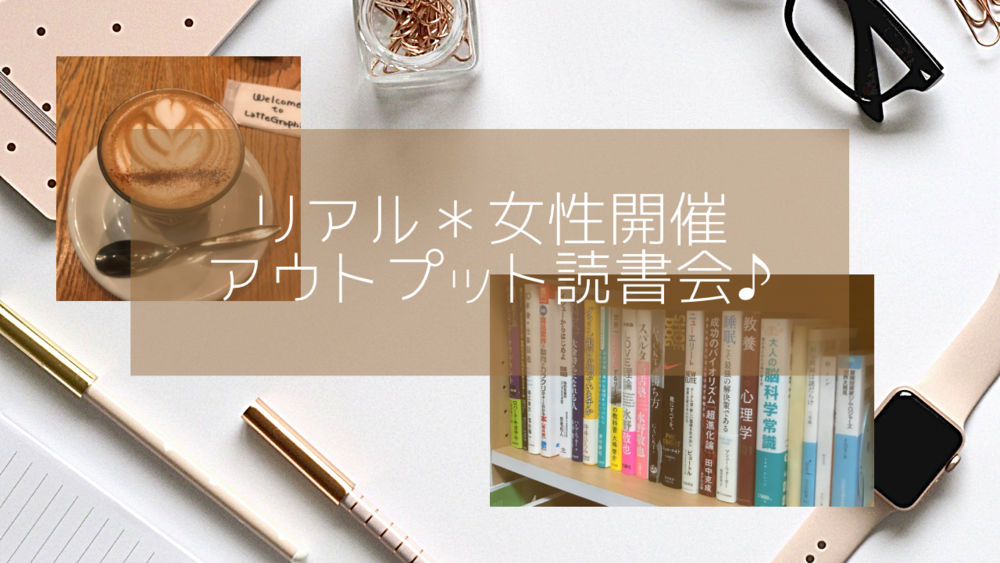 【オンライン*女性開催】アウトプット読書会♪