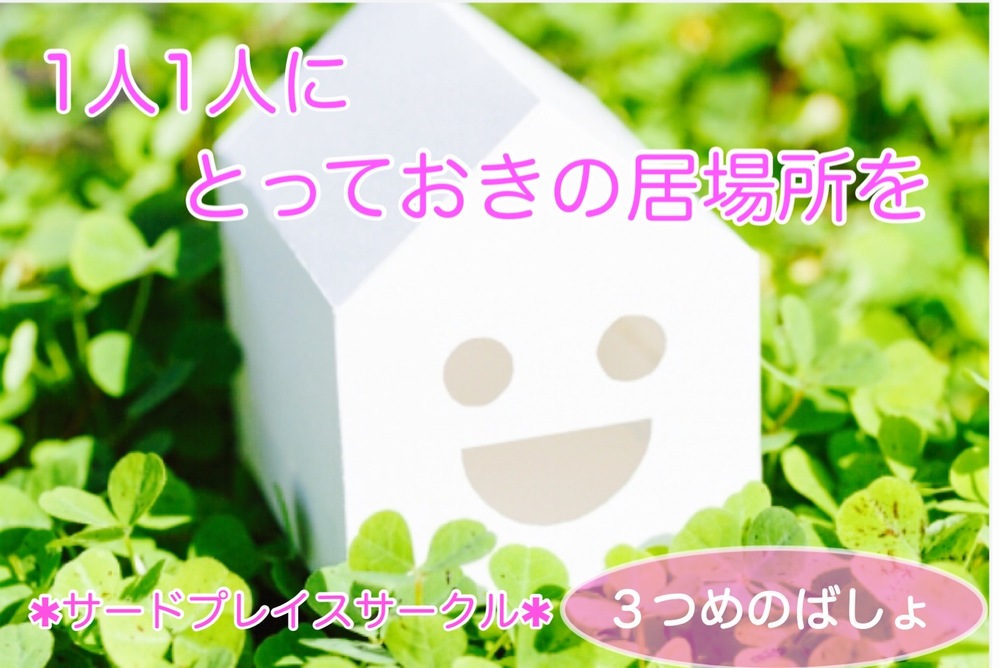 3つめのばしょ座談会🌿〜本当の居場所はここ?〜