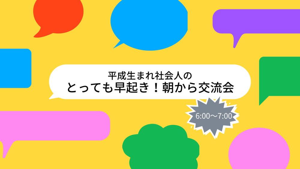 【若手社会人向け】同世代の繋がりを作ろう!雑談会なオンライン朝活
