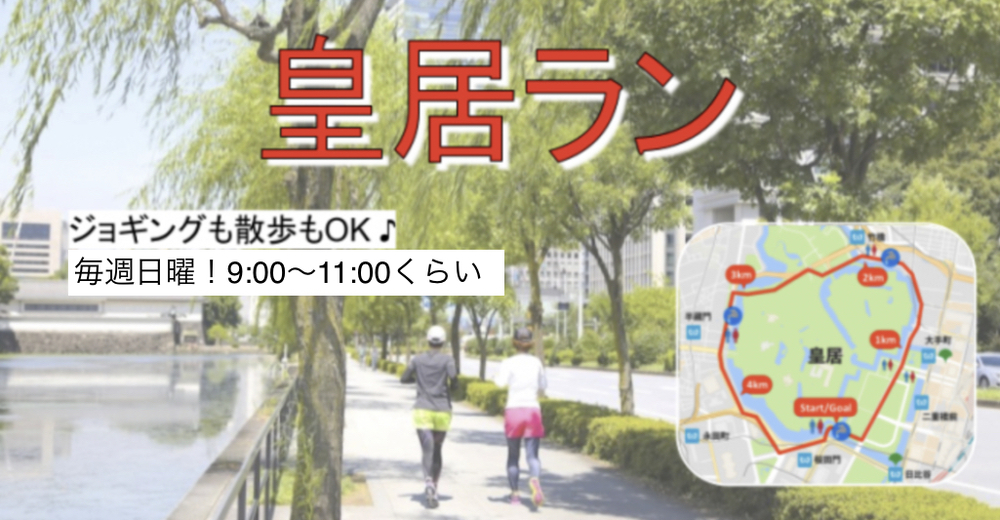運動不足解消 皇居ラン ジョギング ウォーキング のサークルイベント 21 5 29 土 10 00 掲載サークル数国内no 1 サークルメンバー募集中 社会人のためのサークル募集プラットフォーム つなげーと