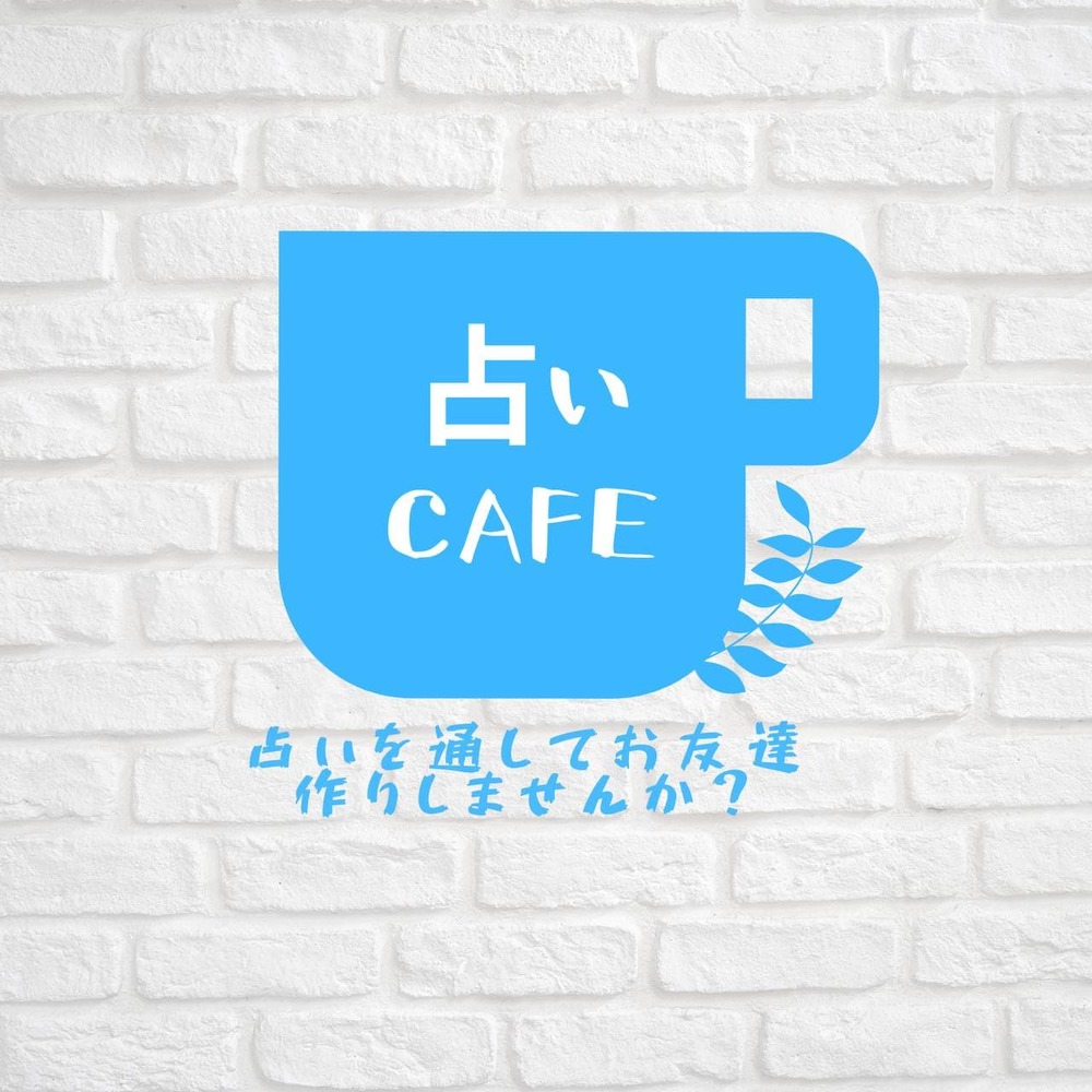 占いCafe~占いを通してお友達作りしませんか?~