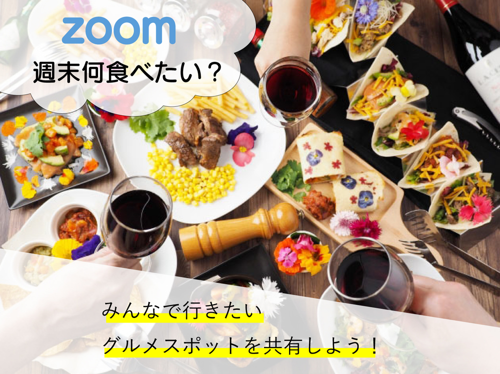 〈週末行きたくなるグルメスポットを共有しよう!〉Zoomを使って趣味の合う友達を探そう✨