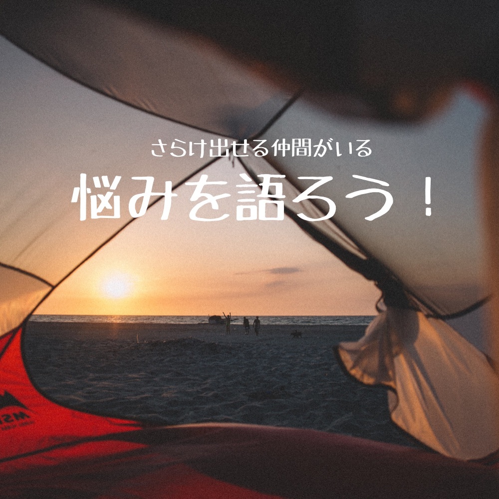 本音で悩み語ろう!(東海3県の方限定)
