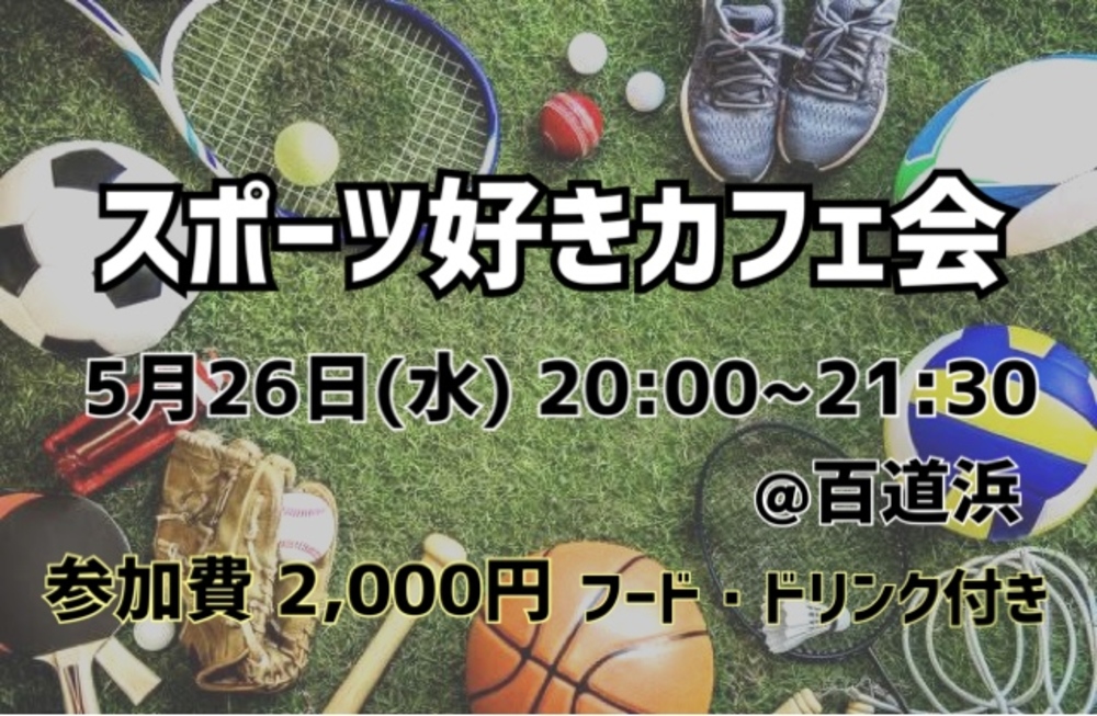 スポーツ好きカフェ会