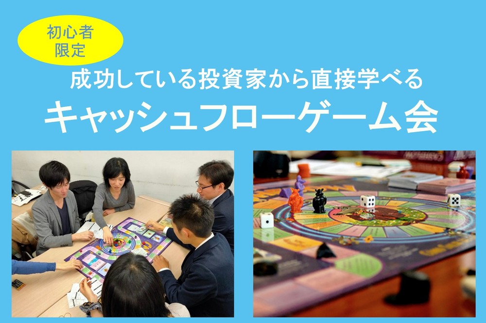 【オンライン(2021年5月21日(金)19:30〜21:00)】「お金が増える方法」を実践で学ぼう!現役投資家と遊ぶキャッシュフローゲーム会
