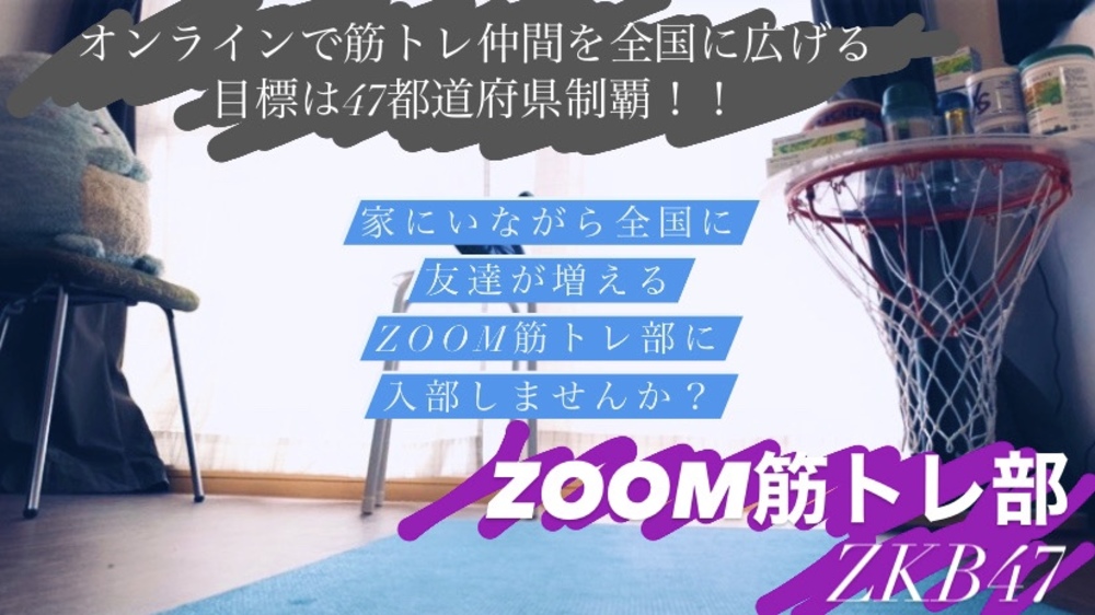 5/9 zoom筋トレ部