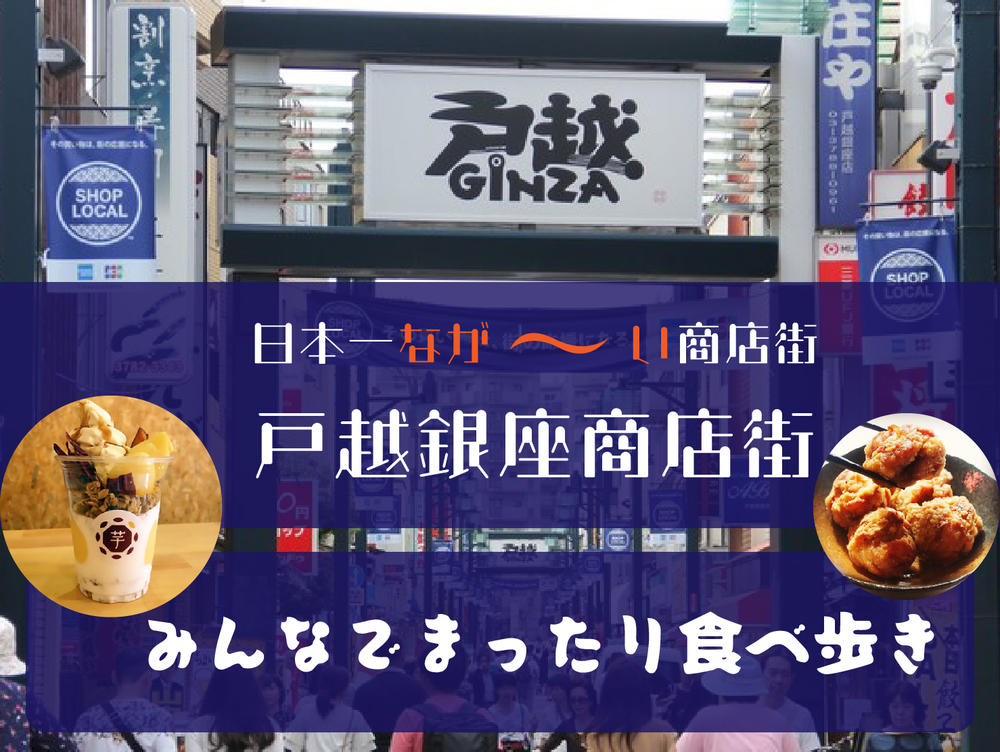 <グルメロケの聖地!>戸越銀座を練り歩いて食べ歩きしよう!
