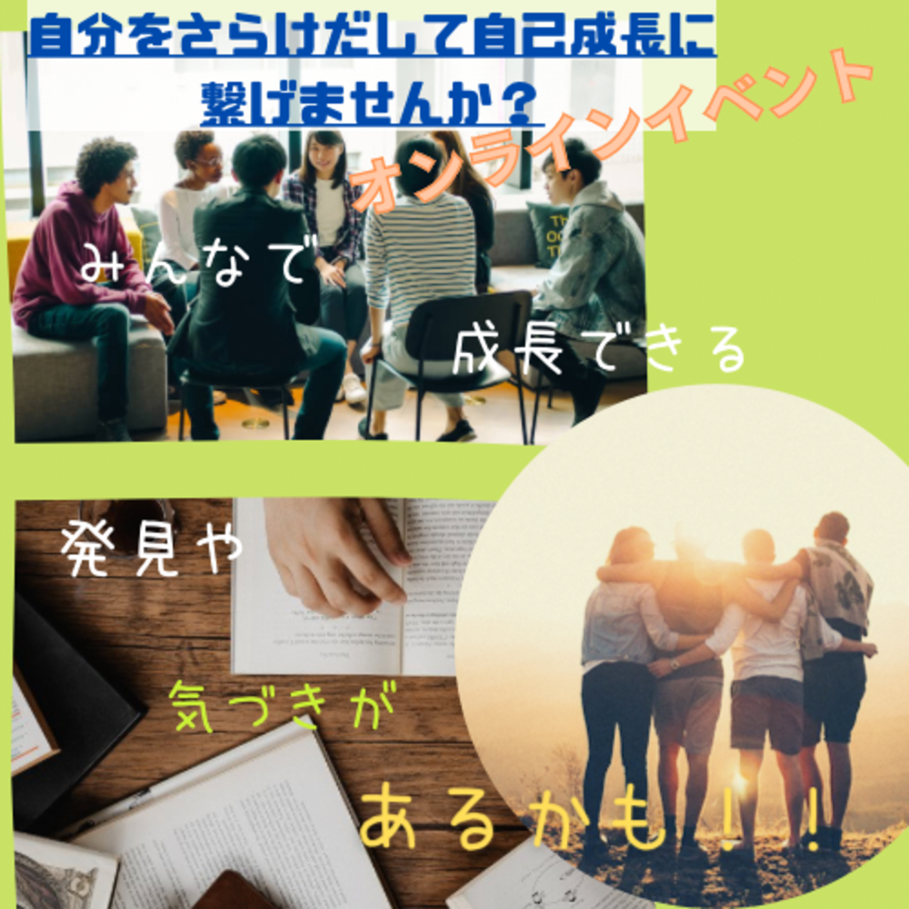 自分をさらけだして、自己成長に繋げませんか?