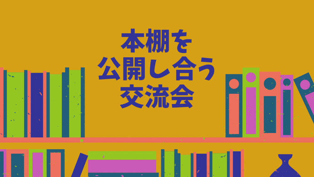 【20代のオンライン夜活】他人の本棚を覗いてみよう!本棚交流会
