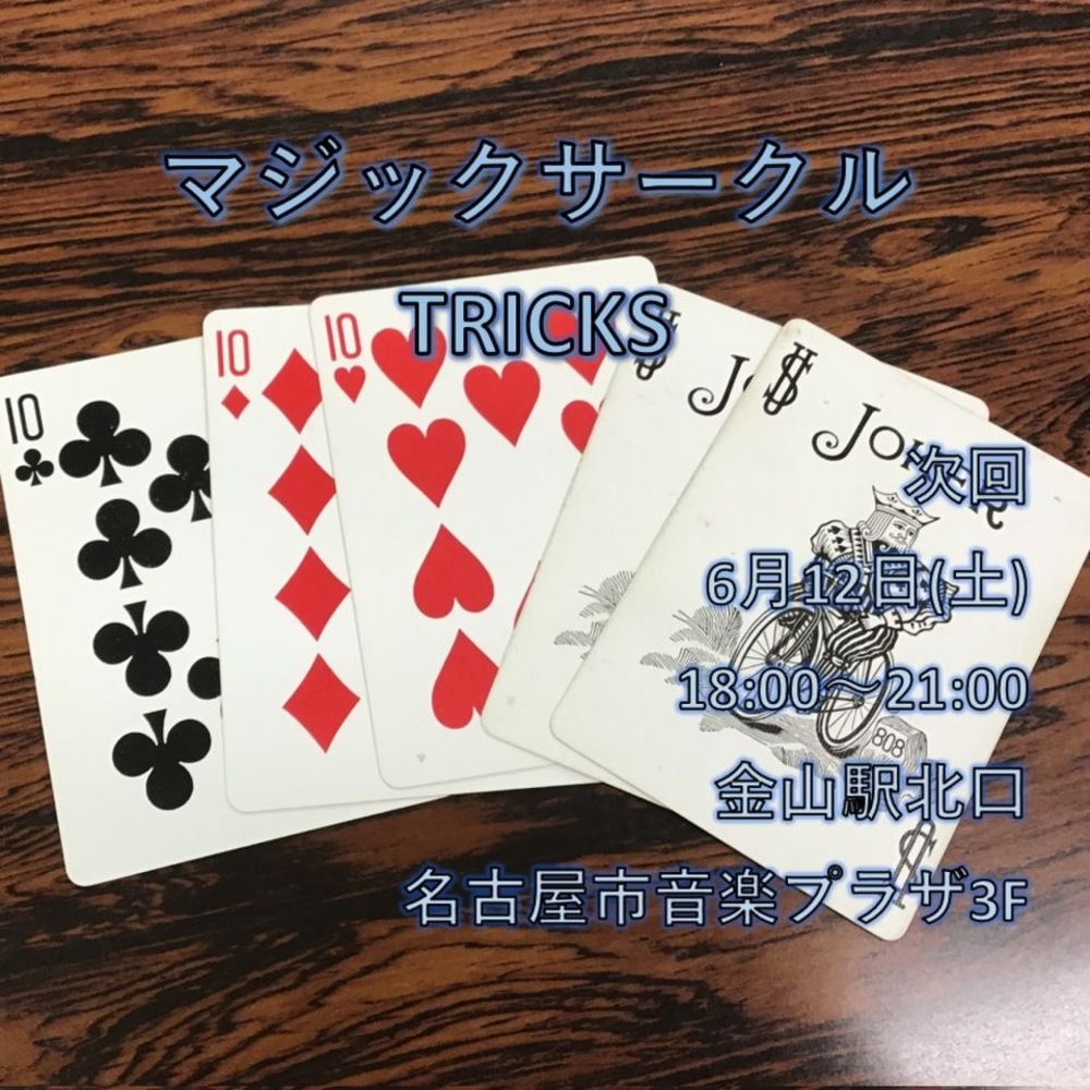 6/12(土) 誰でも大歓迎 マジックサークル
