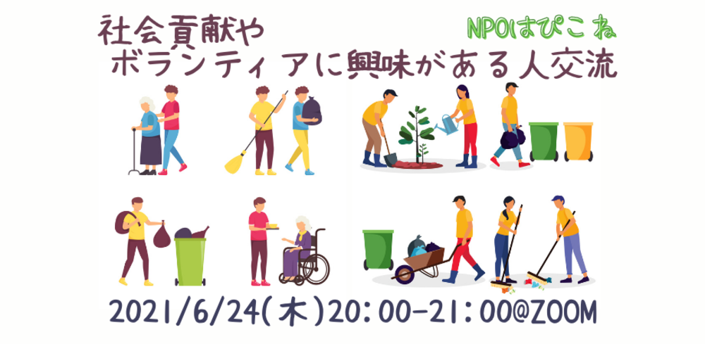 社会貢献やボランティアに興味がある人交流会@ZOOM