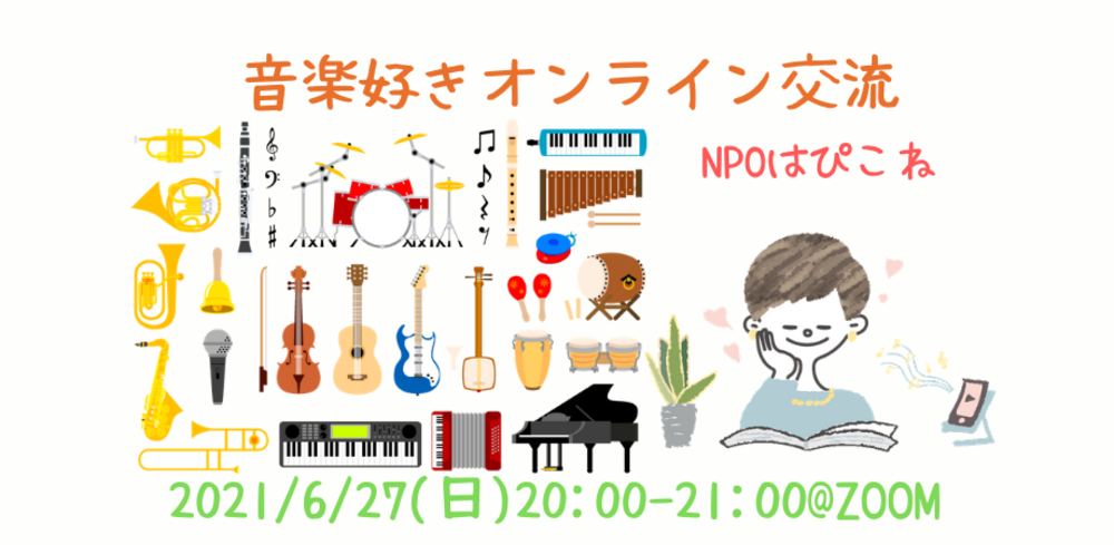 音楽好きオンライン交流@ZOOM