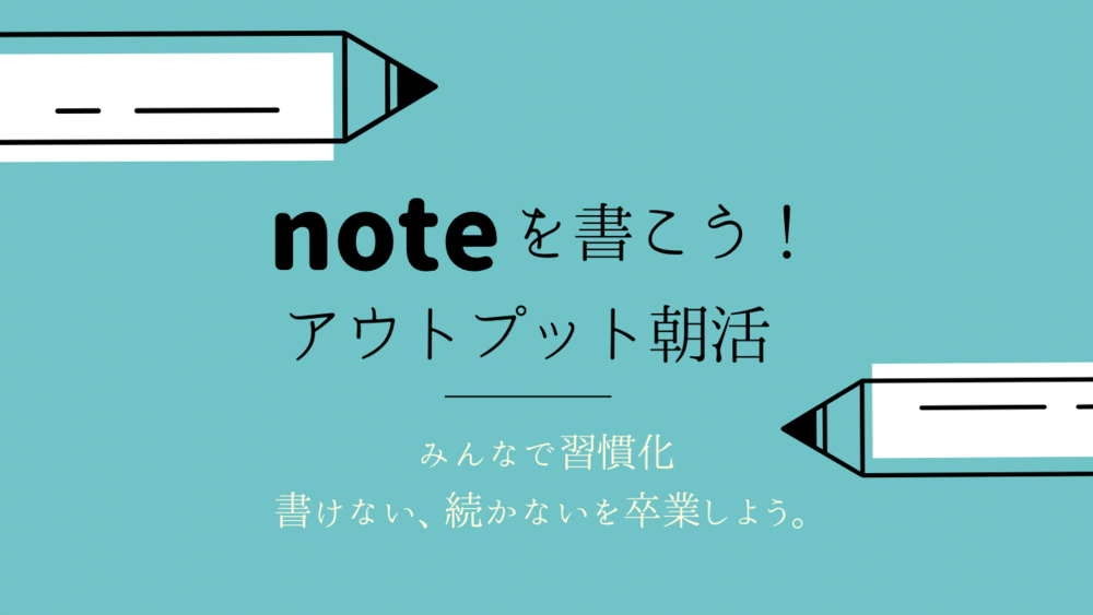 Noteを書く習慣をつけよう!アウトプット朝活