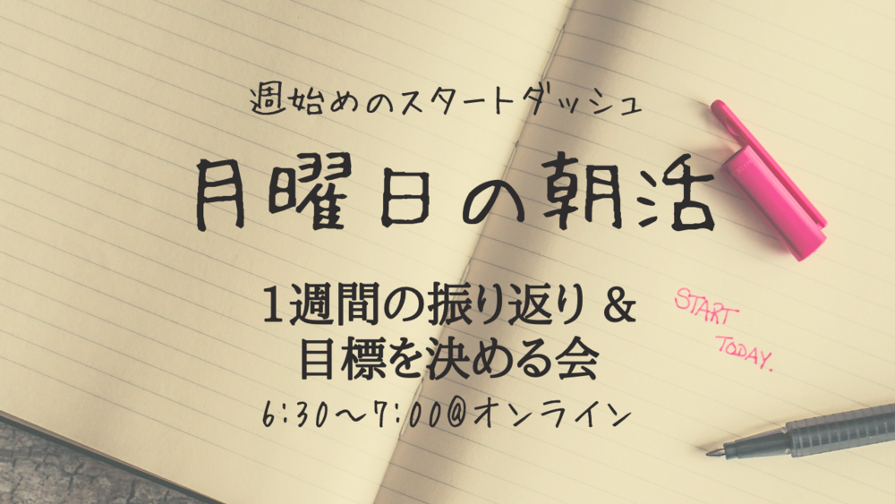 【20代限定】1週間の振り返り&目標設定をする朝活