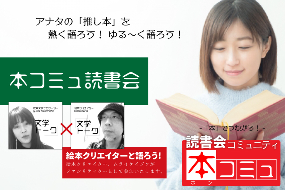 【6/12(土)】「本コミュ」読書会 #53:テーマ「食事や、食に関する本」