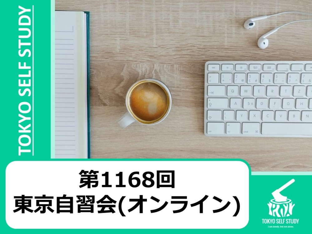 【資格の勉強に最適！】第1168回：東京自習会(オンライン)