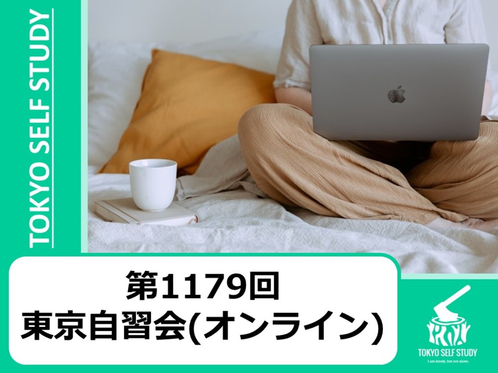 【自然と集中できる！】第1179回：東京自習会(オンライン)