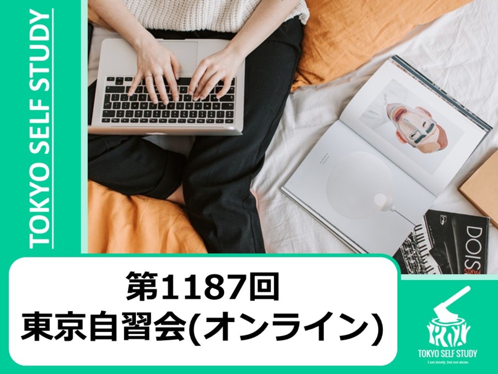 【ドタキャンOK！】第1187回：東京自習会(オンライン)