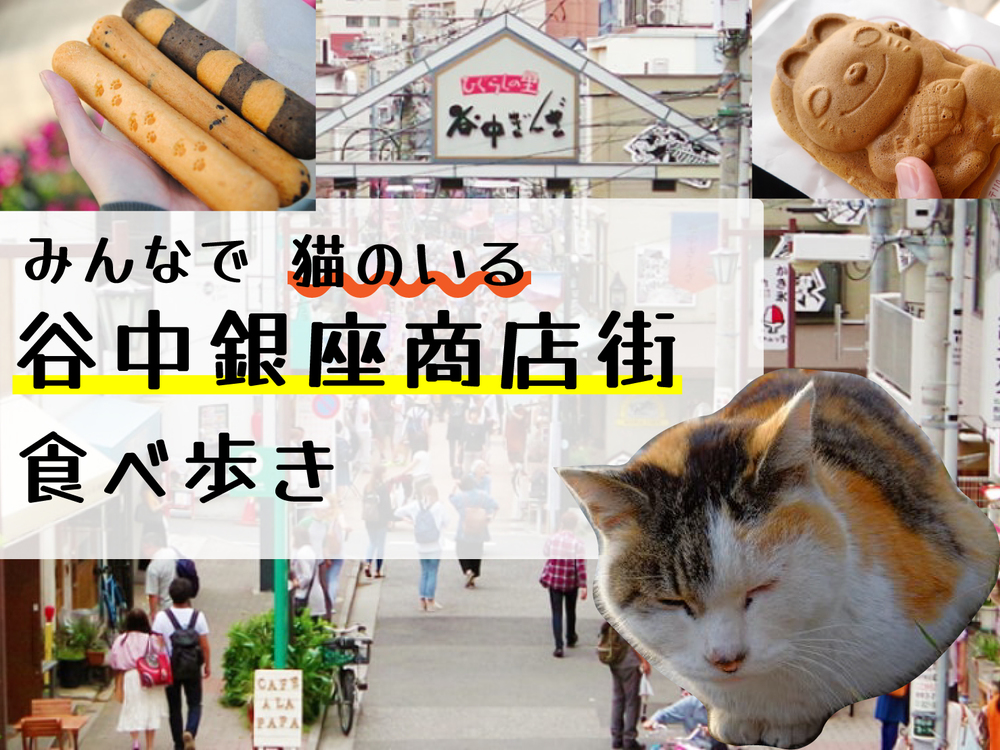 かわいい猫ちゃんたちがくつろぐ街谷中ぎんざで食べ歩きを満喫しよう!