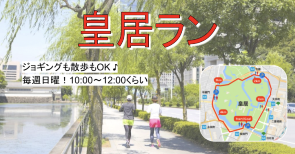 運動不足解消!皇居ラン(ジョギング/ウォーキング)