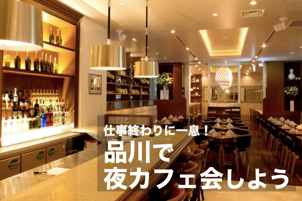 【品川で夜カフェ】仕事終わりに一息、カフェ会しましょう!