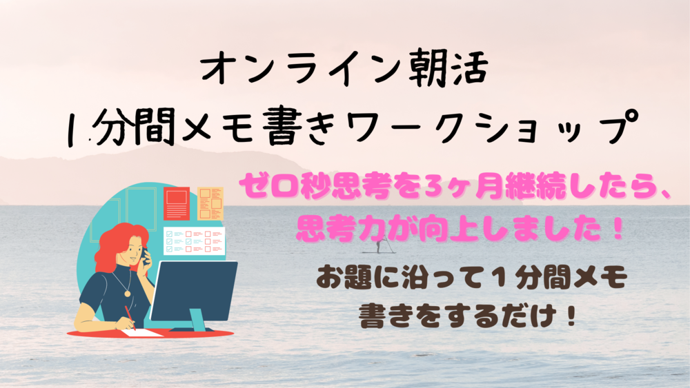 【参加費無料!】オンライン朝活!0秒思考(メモ書き)のワークショップ!