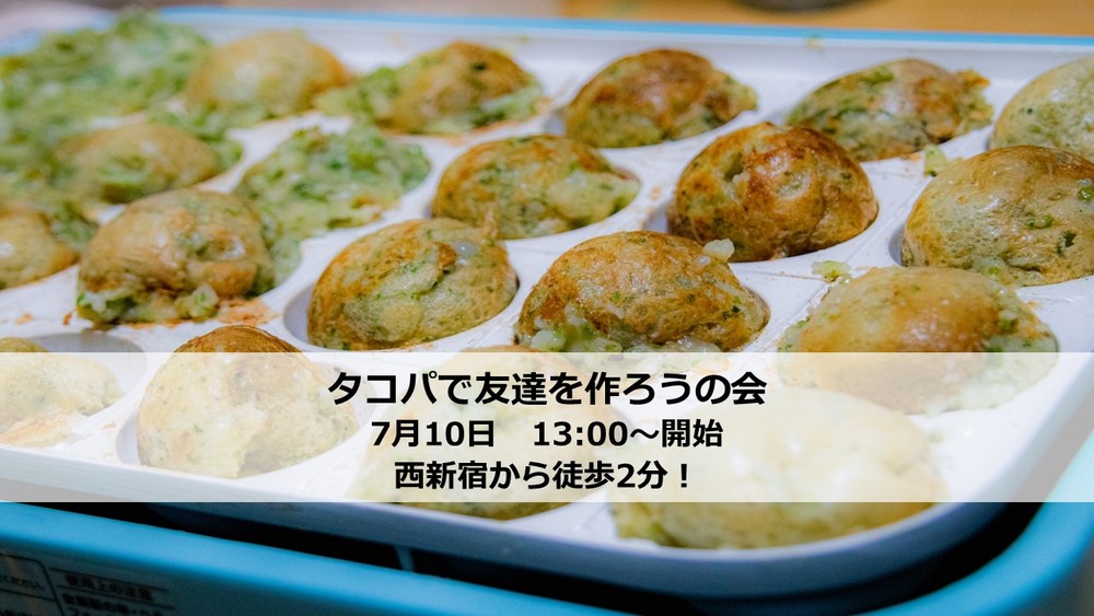 【7月10日】タコパとswitchをやりながら友達を増やそう!