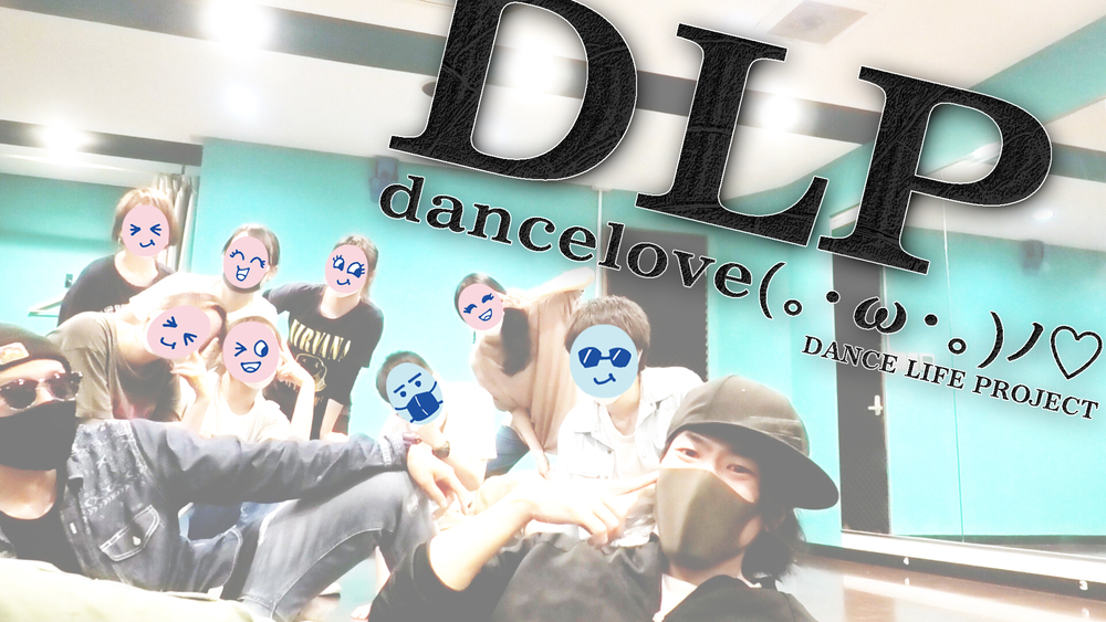 「大阪で一番自由で、最高に楽しめるダンス練習会」を開催中!初心者も経験者もダンス好きならみんなで踊ろう!!毎日を楽しもう!!