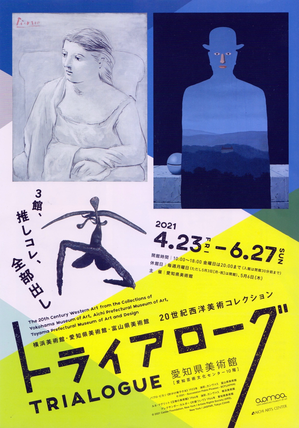 トライアローグ20世紀西洋美術コレクション展鑑賞会