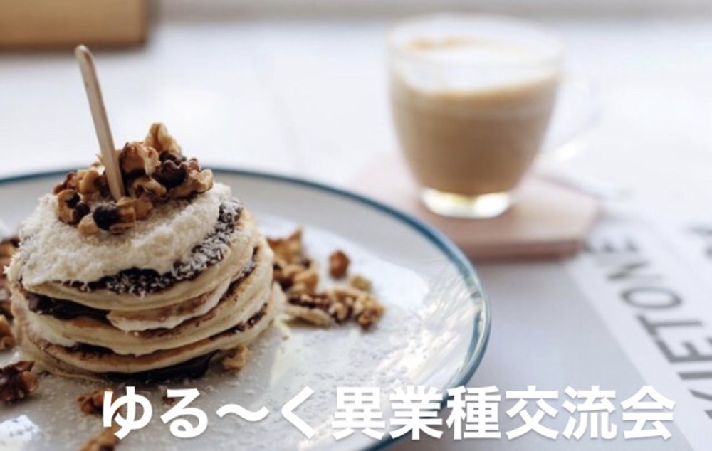 いろんな業種の人と繋がろう‼️
カフェでワクワクおしゃべり😊