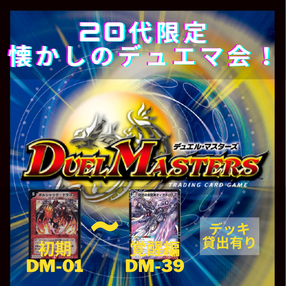 【20代限定!】懐かしのデュエマで遊ぼう!笑 ※DM-39弾まで限定戦