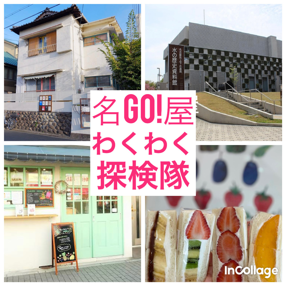 🗺第22回名Go!屋わくわく探検隊6月スペシャル探検❣️