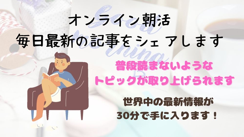 【参加費無料】海外メディアの注目記事を30分でシェアします!