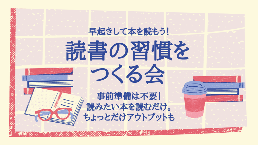 【本を読む習慣をつける】もくもくと本を読む朝活