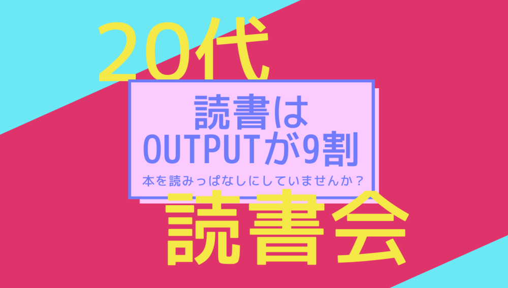 【リアル開催@日本橋】20代でつながろう!アウトプット読書会