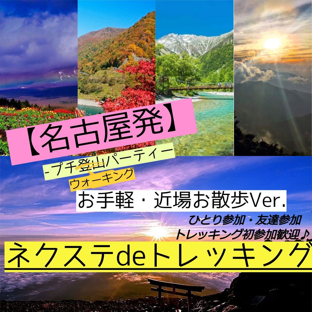 6/13(日)【毎月開催・名古屋近郊】 近場の自然を再発見!!「日進編」気軽にサクっと絶景ウォーキング♪ 【ネクステdeトレッキング会】